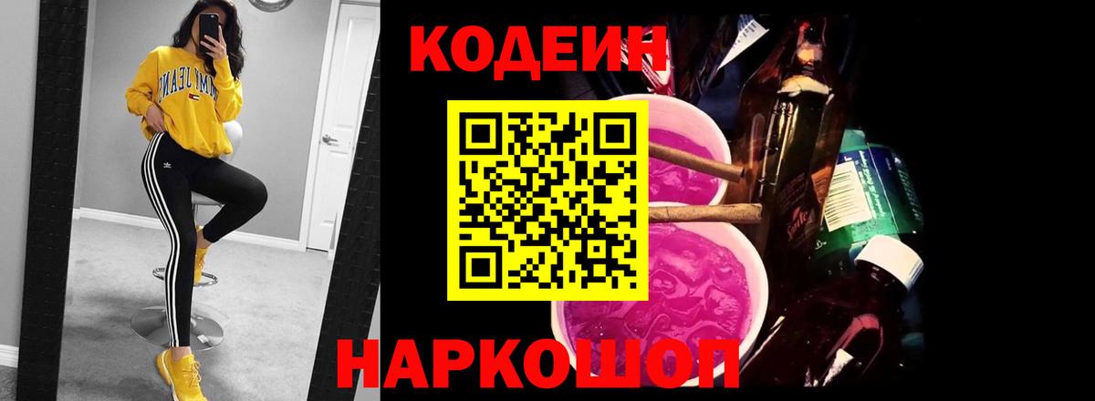 Кодеин напиток Lean (лин)  Вход с VPN  Лиски 